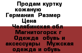 Продам куртку кожаную Jorg Weber Германия. Размер 50. › Цена ­ 3 000 - Челябинская обл., Магнитогорск г. Одежда, обувь и аксессуары » Мужская одежда и обувь   